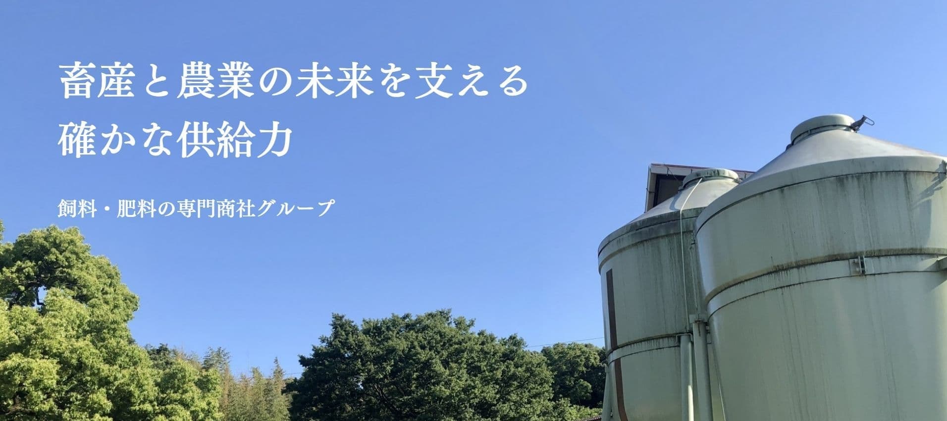 畜産と農業の未来を支える確かな供給力